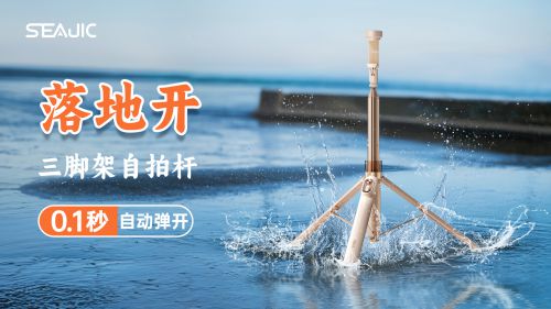 落地开”自拍杆新纪元！ 重新定义影像自由j9九游会登录SEAJIC施吉客开启“(图2)